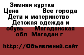 Зимняя куртка kerry › Цена ­ 3 500 - Все города Дети и материнство » Детская одежда и обувь   . Магаданская обл.,Магадан г.